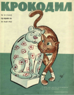 Обложка для Крокодил, 1962 , № 14.pdf